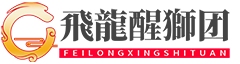 深圳飞龙醒狮团